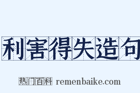利害得失造句是什么意思的图片